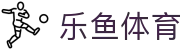 乐鱼体育（Leyu）中国 · 官方主页